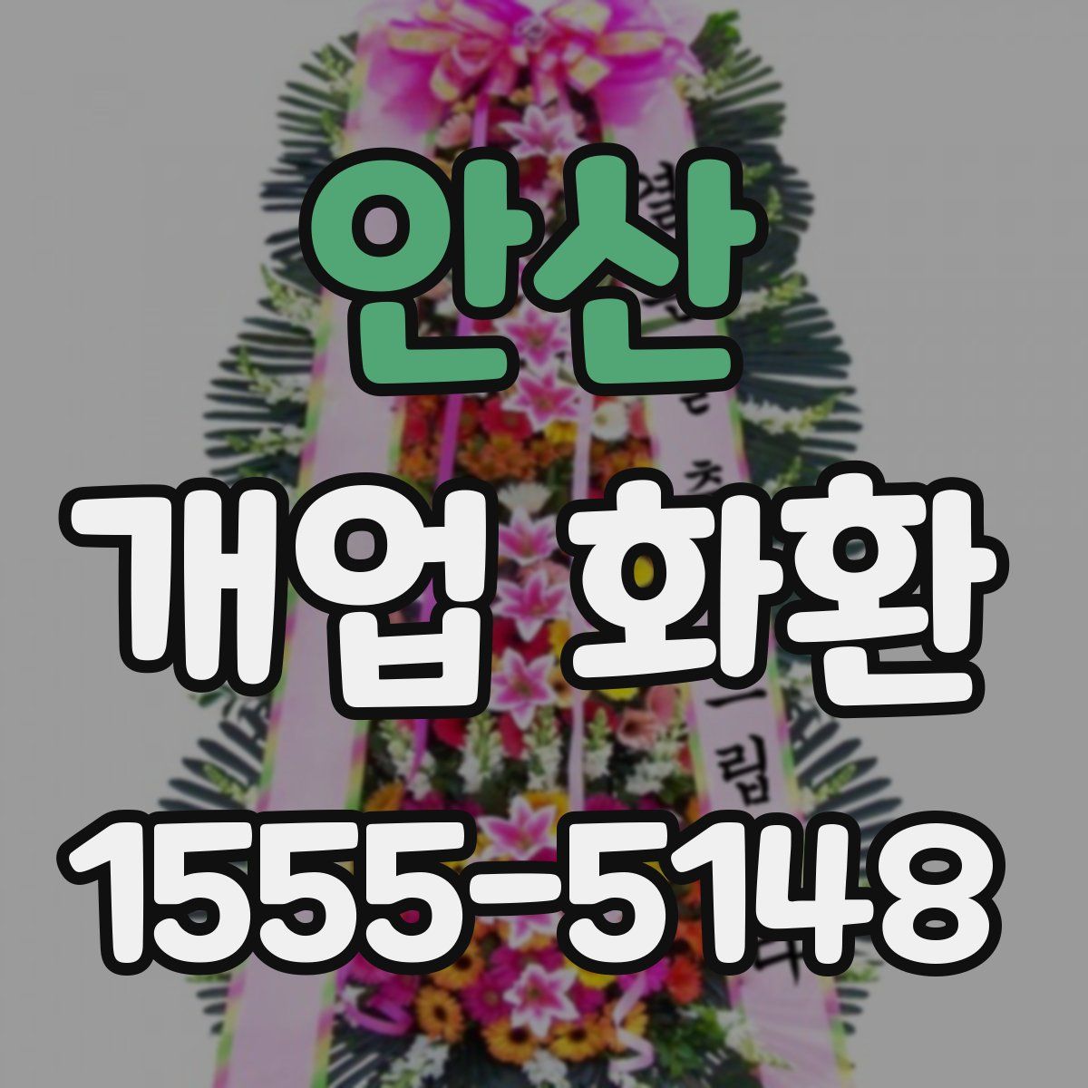안산 개업 화환