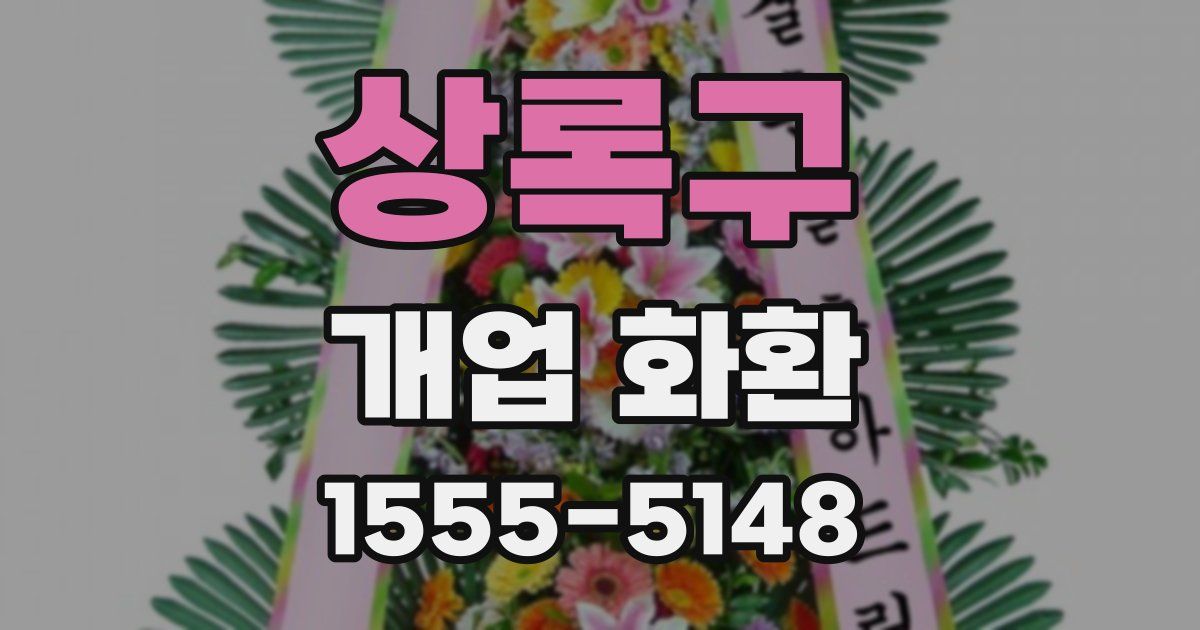 상록구 개업 화환