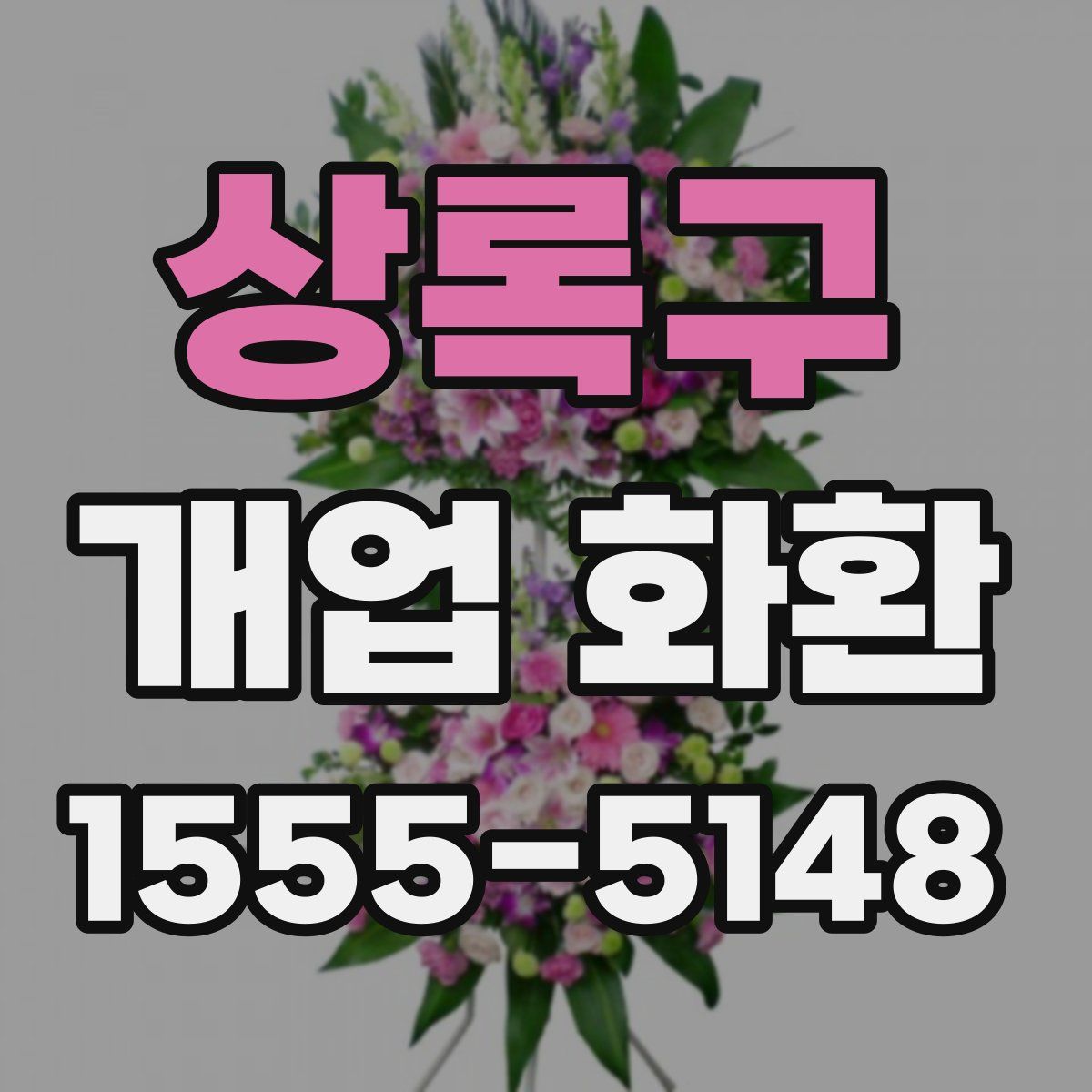 상록구 개업 화환