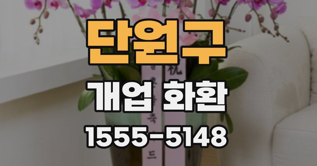 단원구 개업 화환