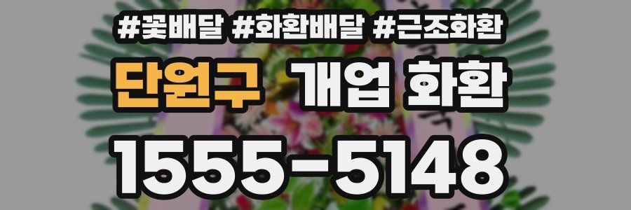 단원구 개업 화환