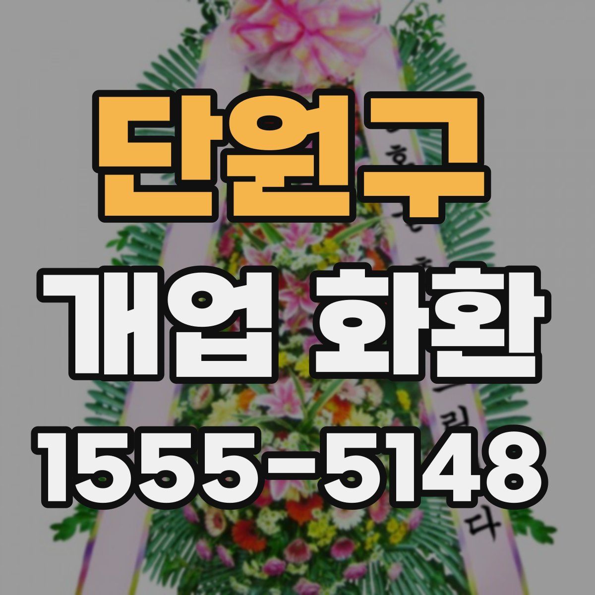 단원구 개업 화환