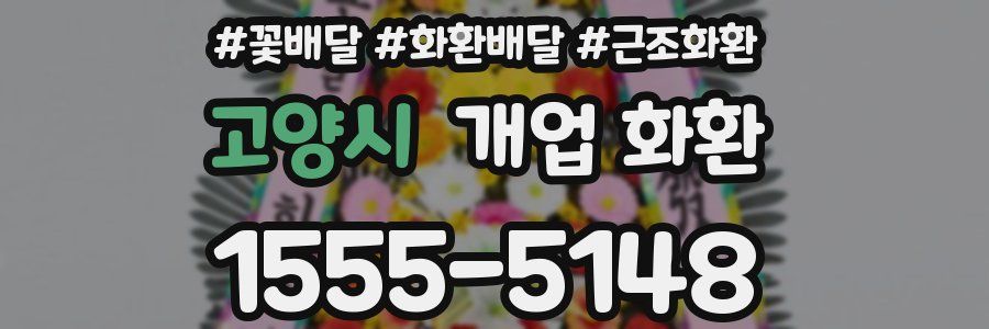 고양시 개업 화환