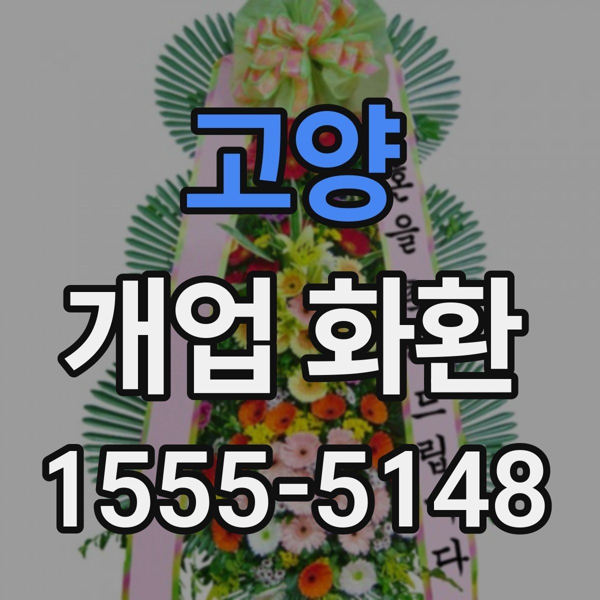 고양 개업 화환 전달 시간 정하는 방법