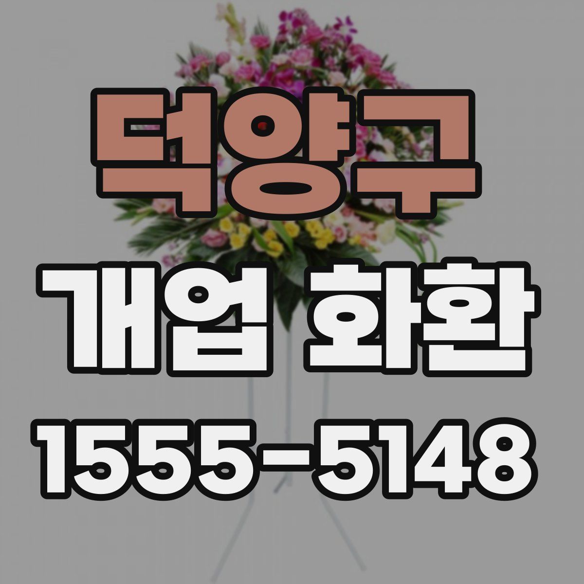 덕양구 개업 화환