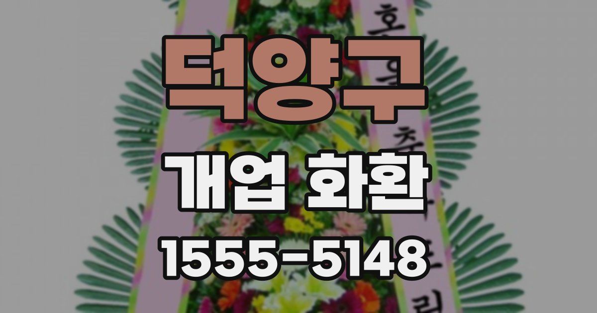 덕양구 개업 화환