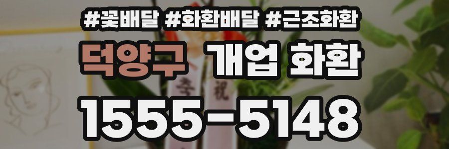 덕양구 개업 화환