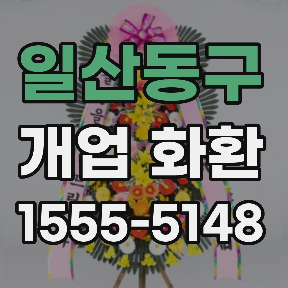 일산동구 개업 화환