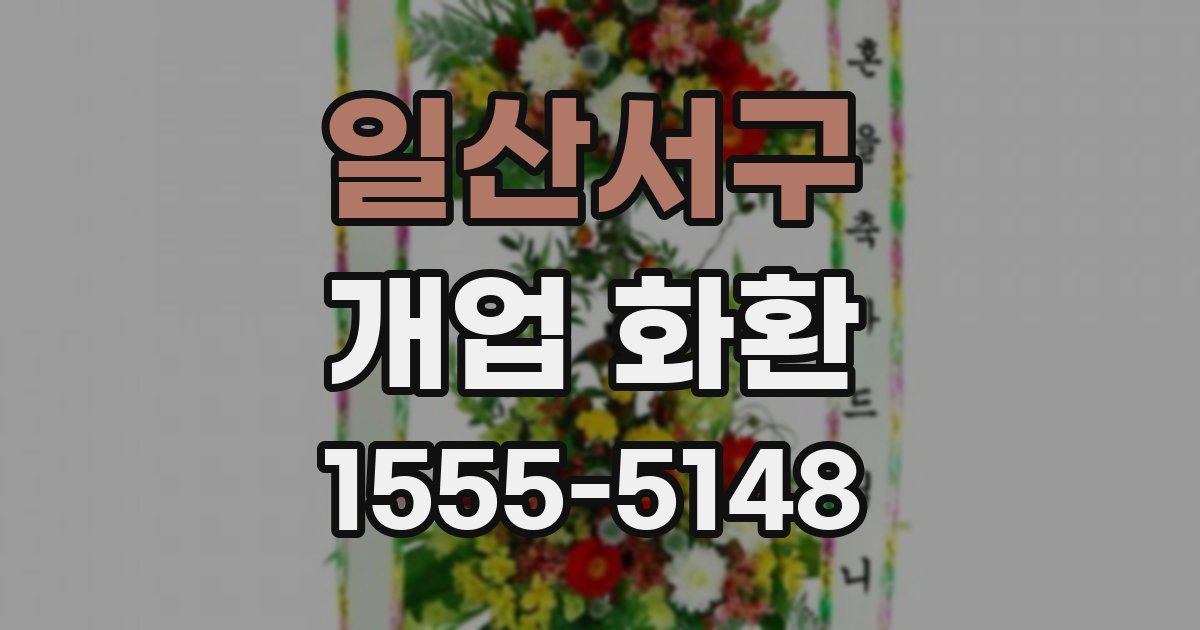 일산서구 개업 화환