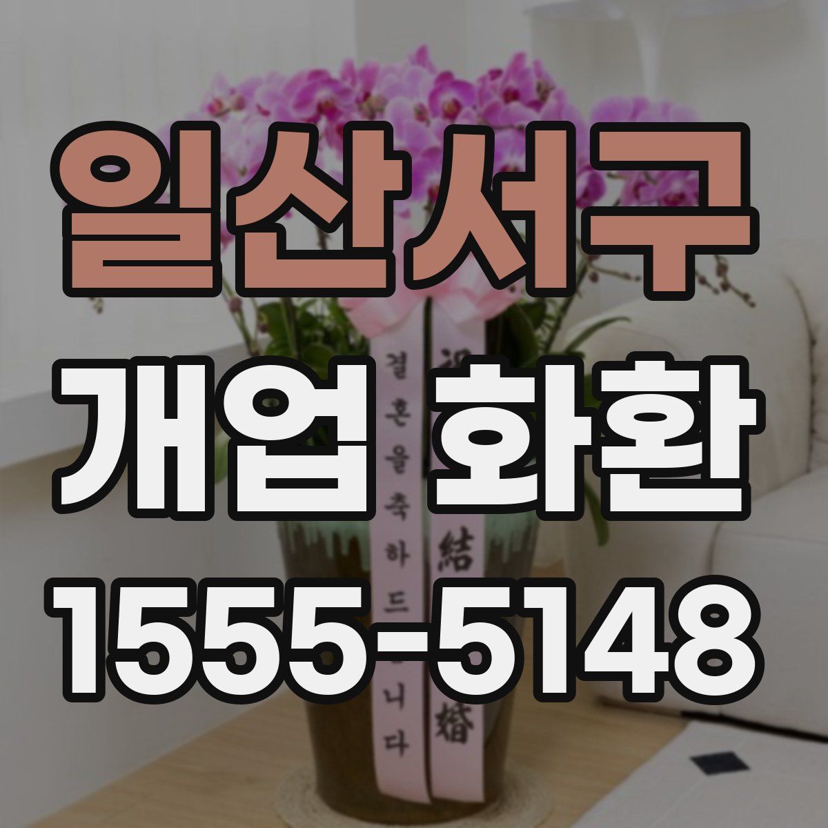 일산서구 개업 화환