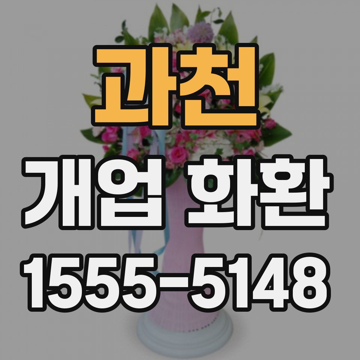 과천 개업 화환