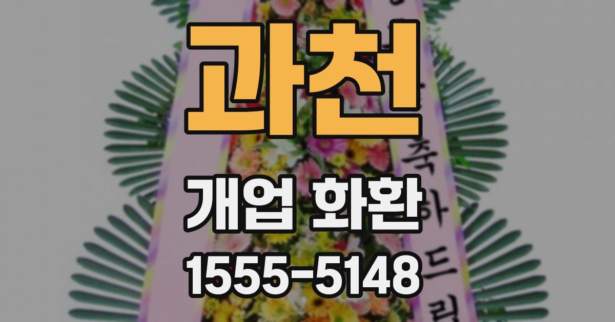 과천 개업 화환