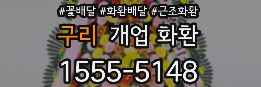 구리 개업 화환