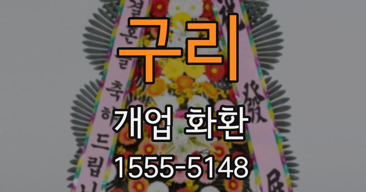구리 개업 화환