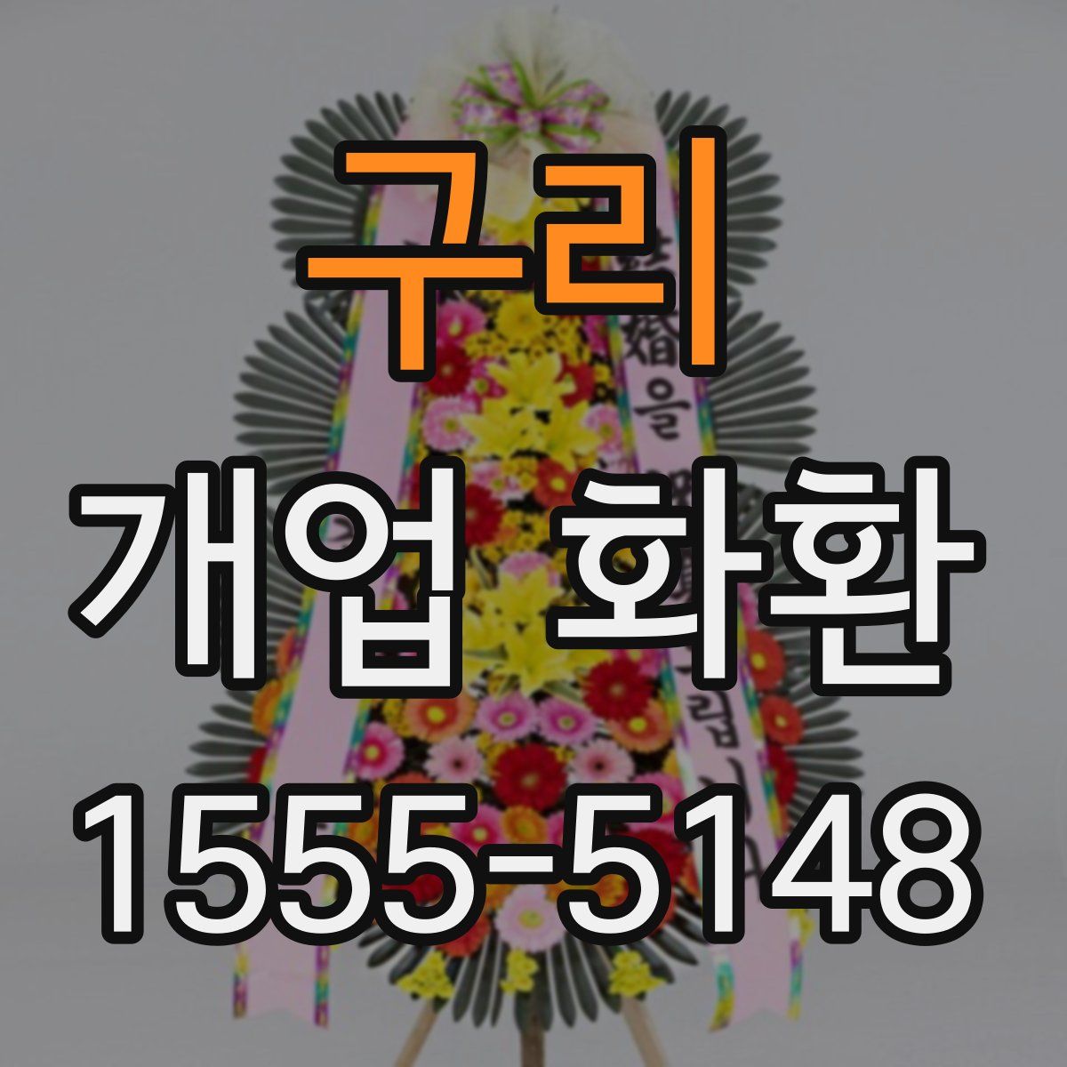 구리 개업 화환