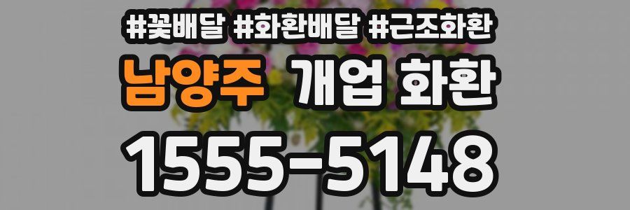 남양주 개업 화환