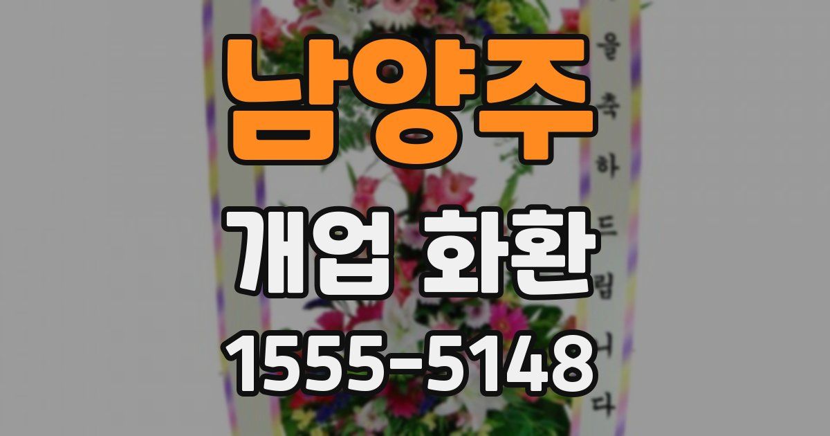 남양주 개업 화환