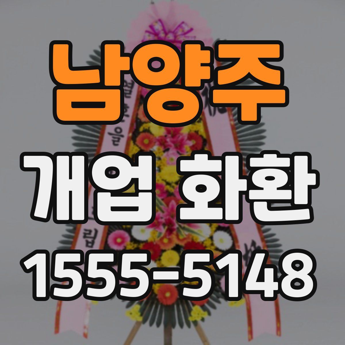 남양주 개업 화환