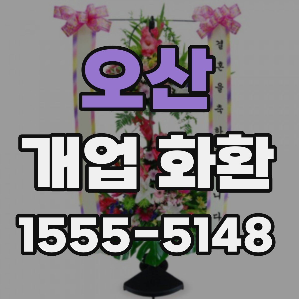 오산 개업 화환 식당 개업에 어울리는 스타일