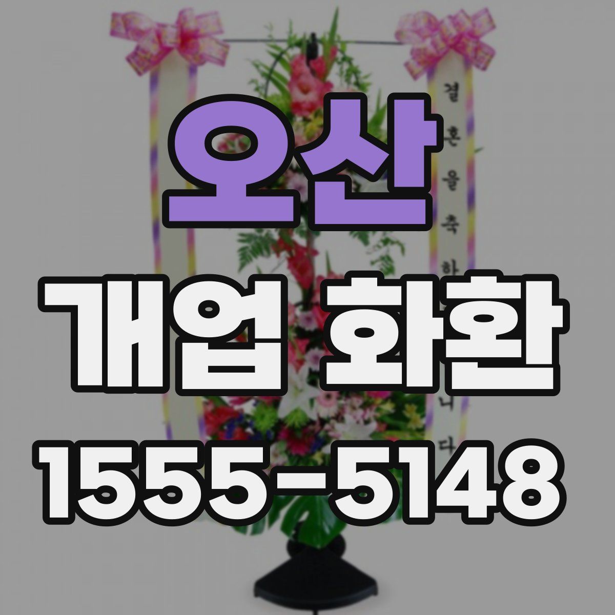 오산 개업 화환