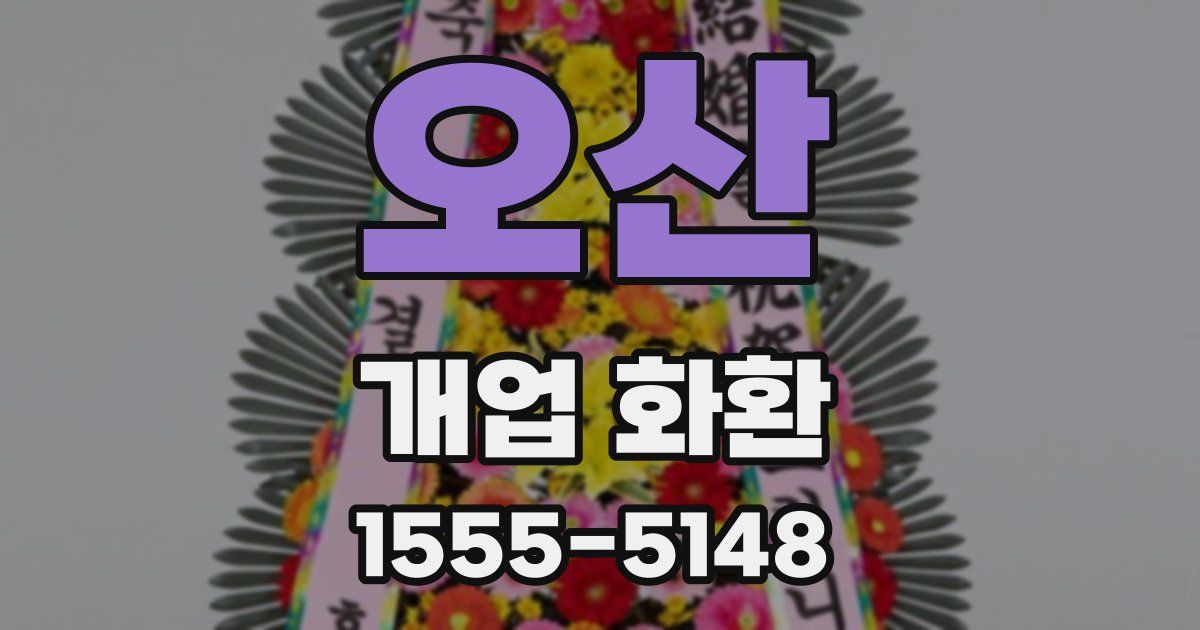 오산 개업 화환