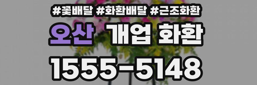 오산 개업 화환