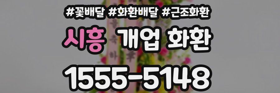 시흥 개업 화환