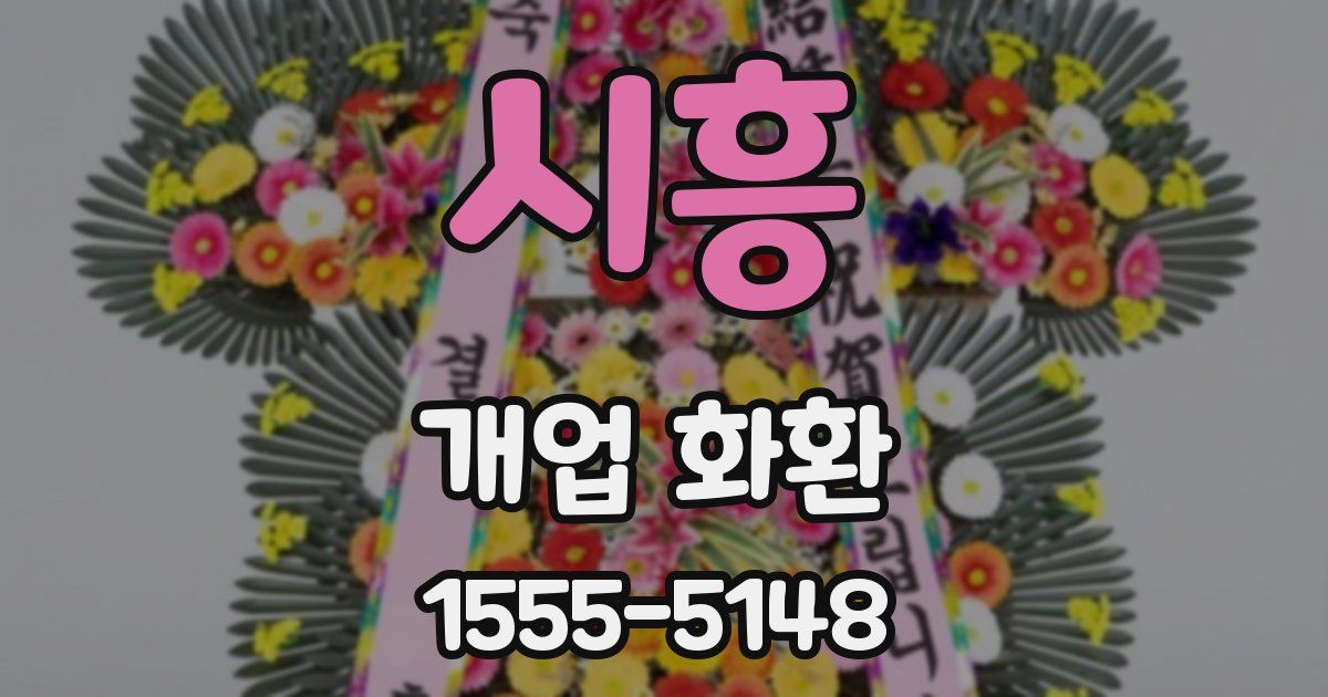시흥 개업 화환