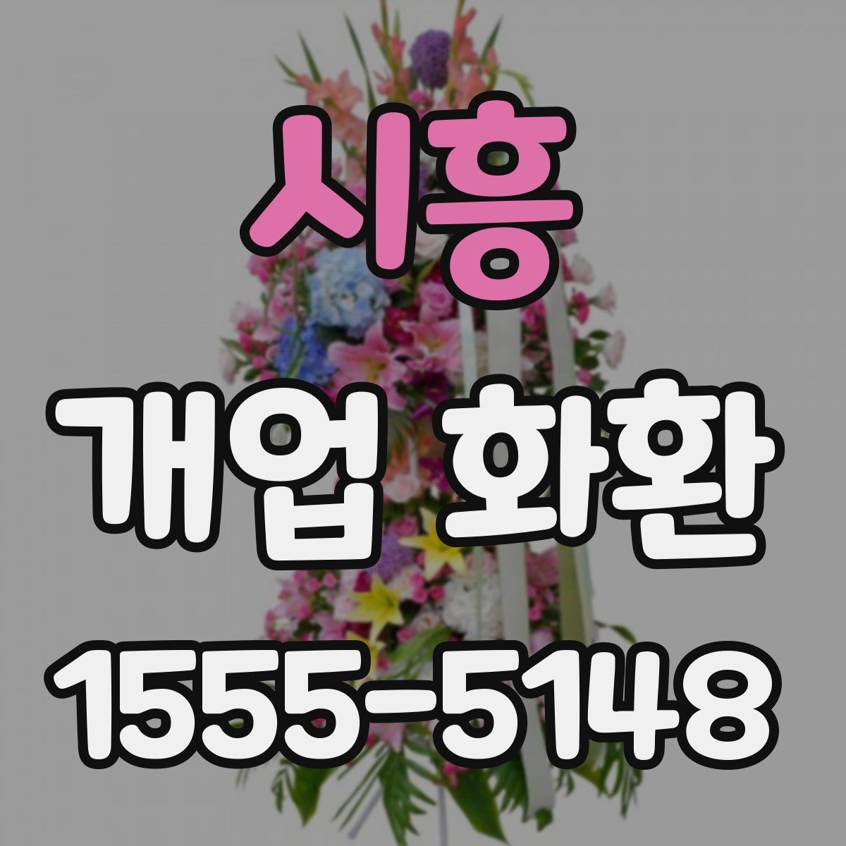 시흥 개업 화환