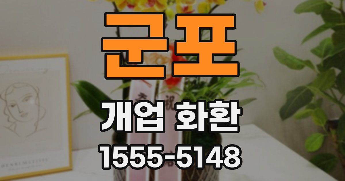 군포 개업 화환