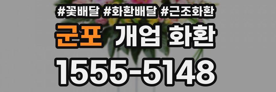 군포 개업 화환