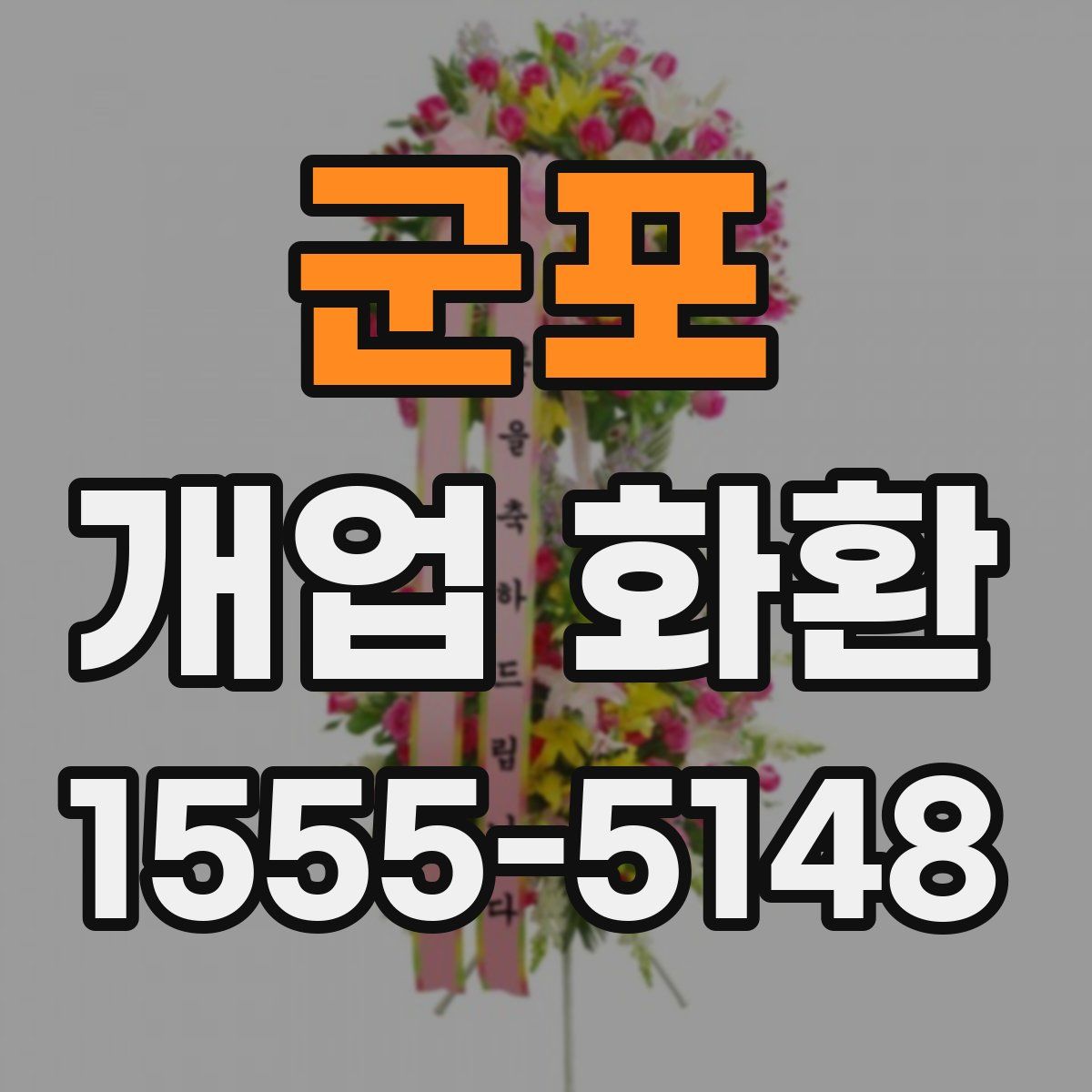 군포 개업 화환