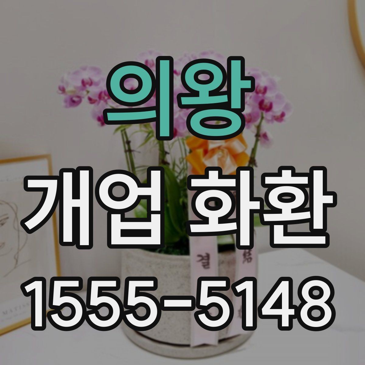 의왕 개업 화환 지역별 이동 거리와 배송 시간