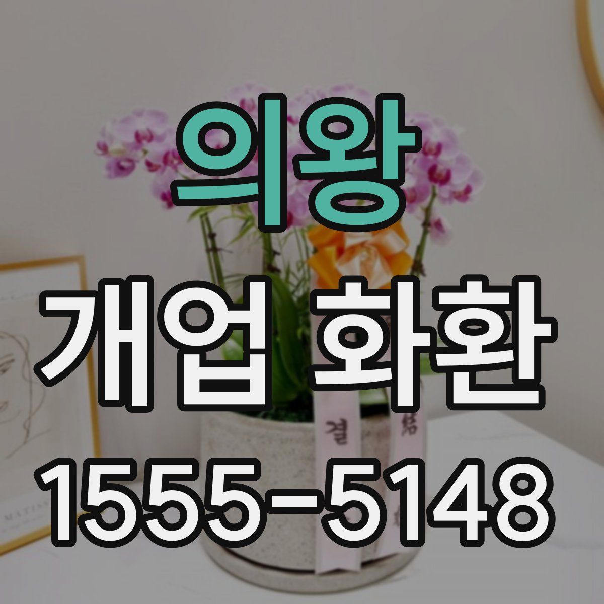 의왕 개업 화환