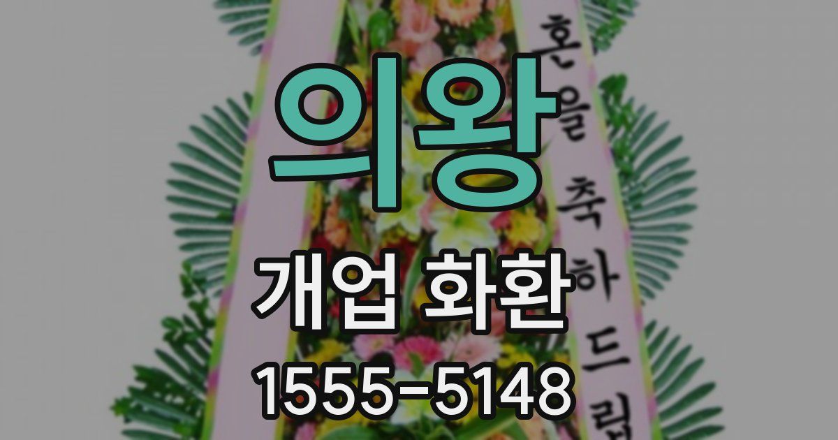 의왕 개업 화환
