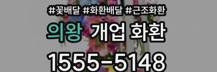의왕 개업 화환
