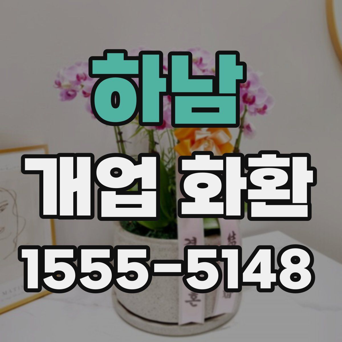 하남 개업 화환