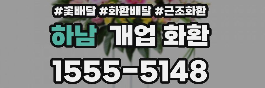 하남 개업 화환