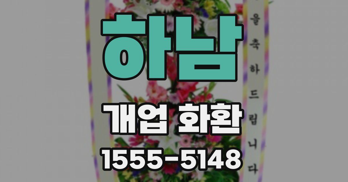 하남 개업 화환
