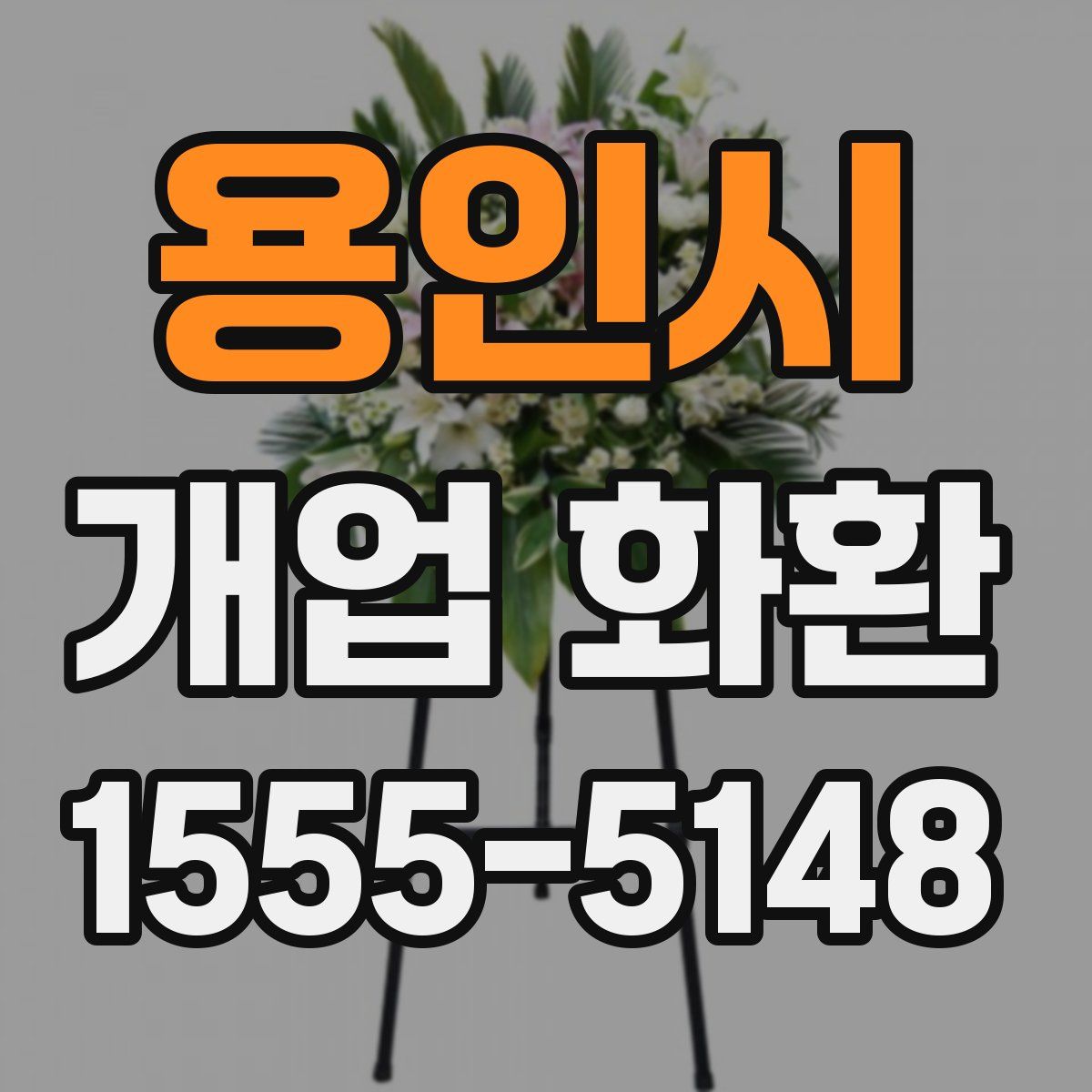 용인시 개업 화환