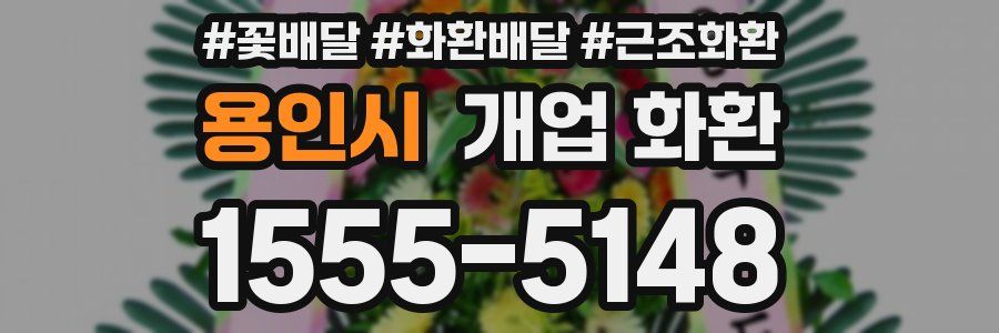 용인시 개업 화환