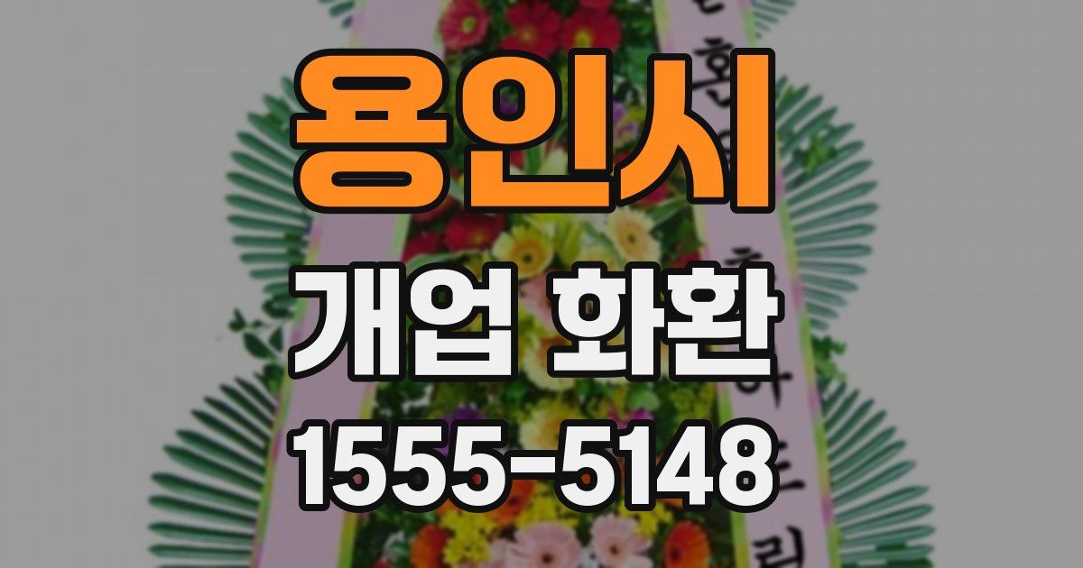 용인시 개업 화환