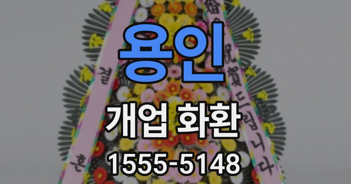 용인 개업 화환