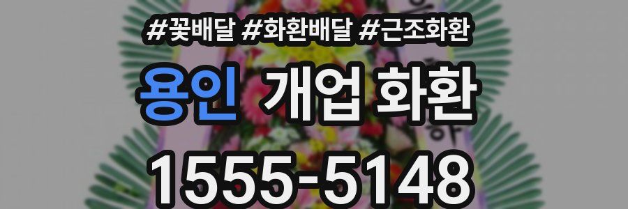 용인 개업 화환