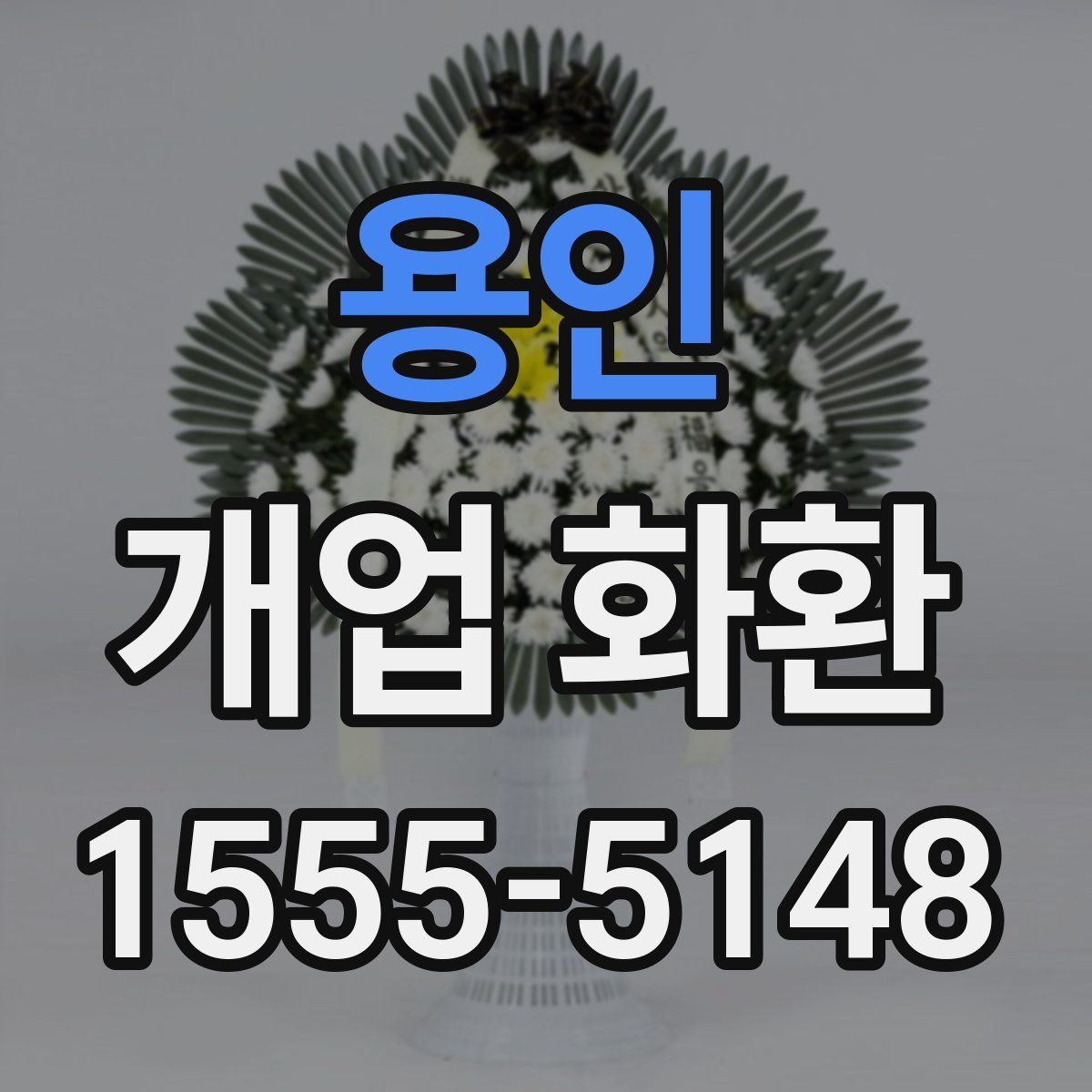용인 개업 화환