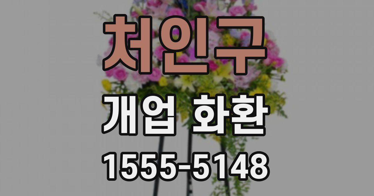 처인구 개업 화환
