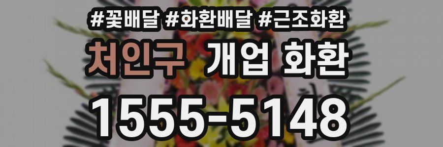 처인구 개업 화환