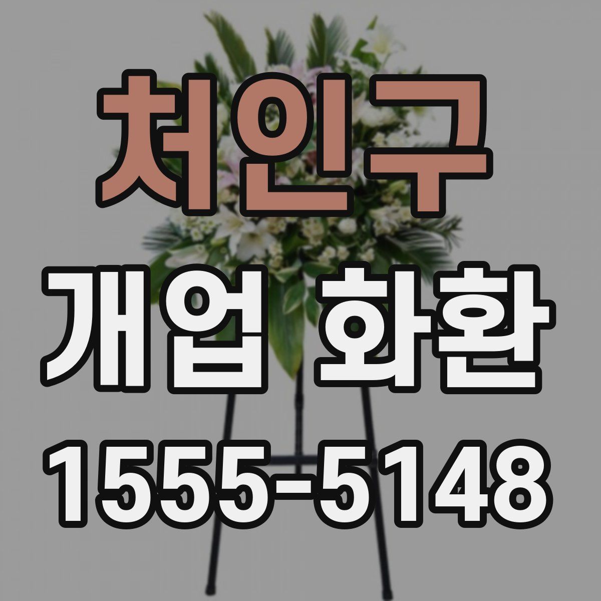 처인구 개업 화환