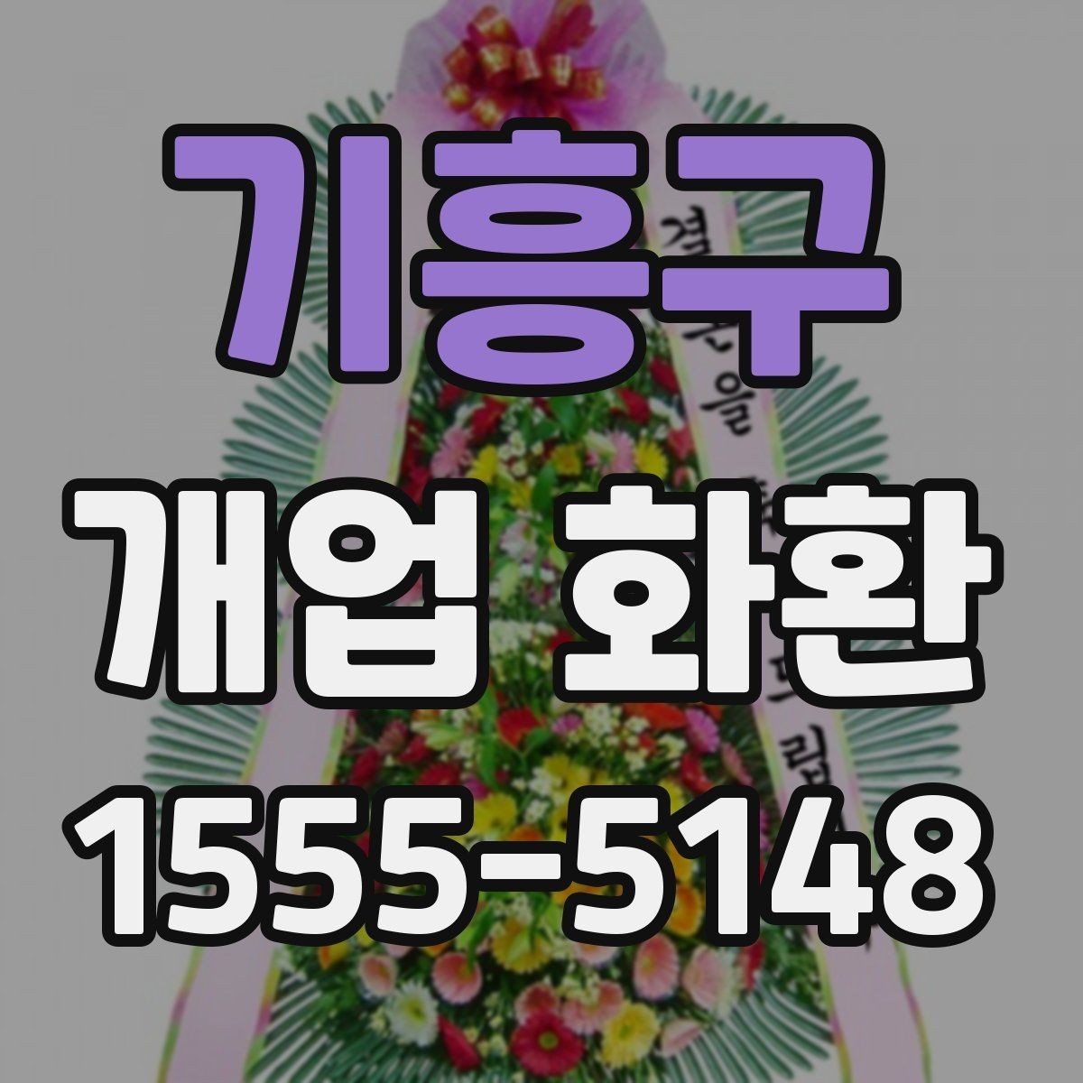 기흥구 개업 화환 배송 가능 시간대 살펴보기