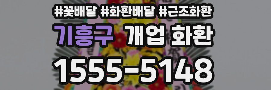 기흥구 개업 화환